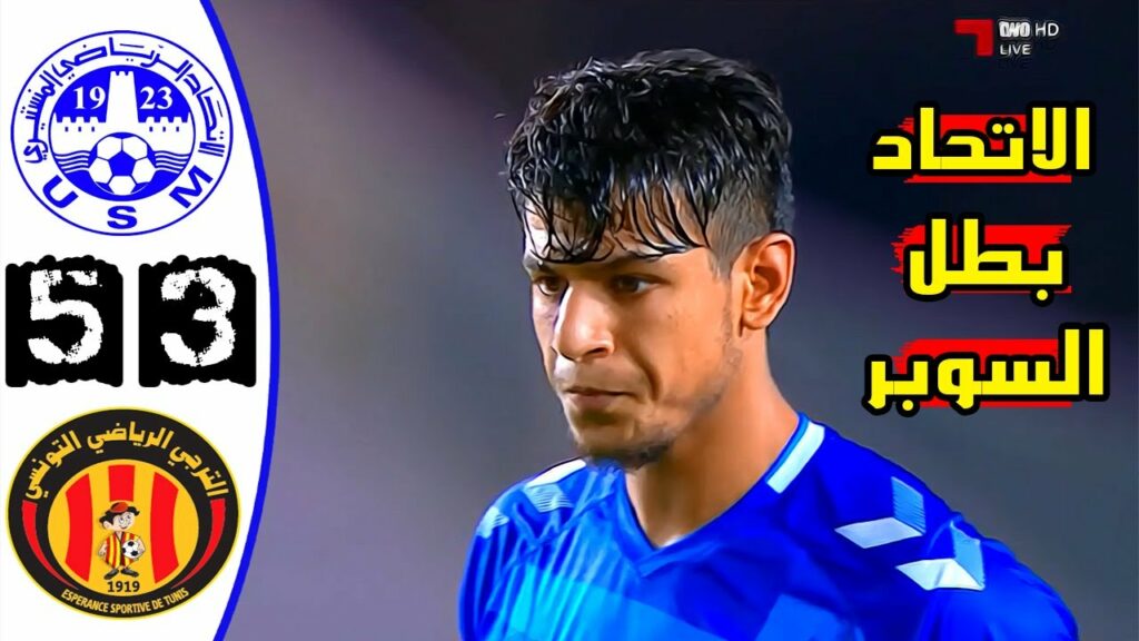 ملخص وركلات ترجيح مباراة الترجي الرياضي 1-1 (3-5) الاتحاد المنستيري 🔥 كأس السوبر التونسي🔥Est Vs Usmo