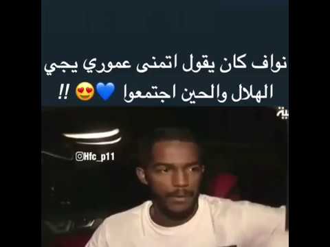 نواف العابد - اتمنى قدوم عموري للهلال واجتمعوا