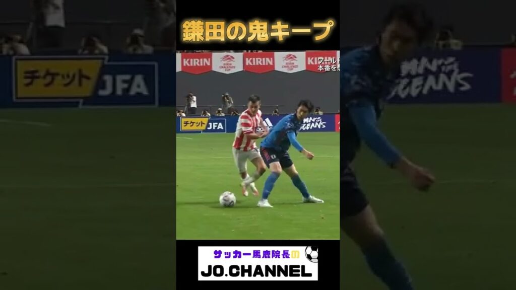 鎌田大地の鬼キープ