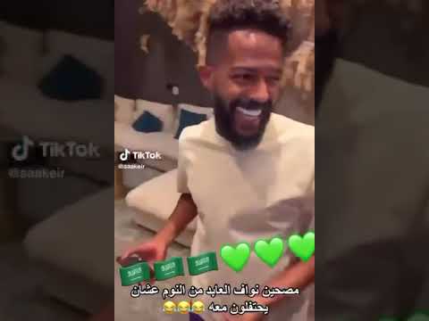 فرحة كنو ل نواف العابد 😂💙