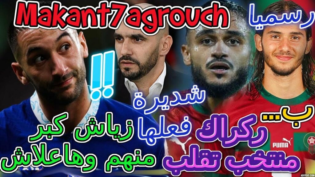 Ziyech خبر عميق👈ركراكي منتخب تقلب ب... واعرين📞رسميا شديرة فعلها💯زياش كبر منهم وهاعلاش📖تفاصيل مطرطقة