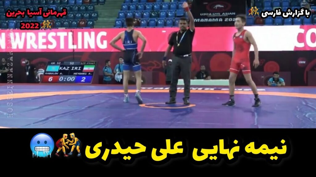 گزارش کشتی نیمه نهایی امیر علی حیدری در قزاق 52KG😍🤼‍♂️قهرمانی آسیایی بحرین 2022