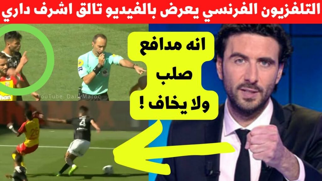 التلفزيون الفرنسي ينبهر بصخرة دفاع المنتخب المغربي اشرف داري في اول مشاركة له اليوم شاهد ماذا قالوا