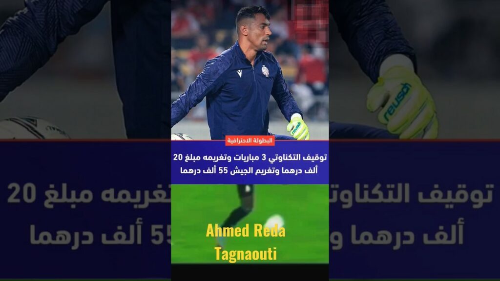 التاكناوتي توقيف وغرامة في حقه من طرف اللجنة المركزية للتأديب #shorts #Ahmed Reda Tagnaouti