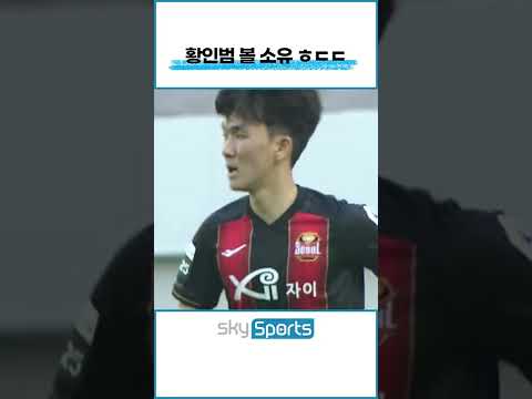 와...이게 황인범이구나... #shorts