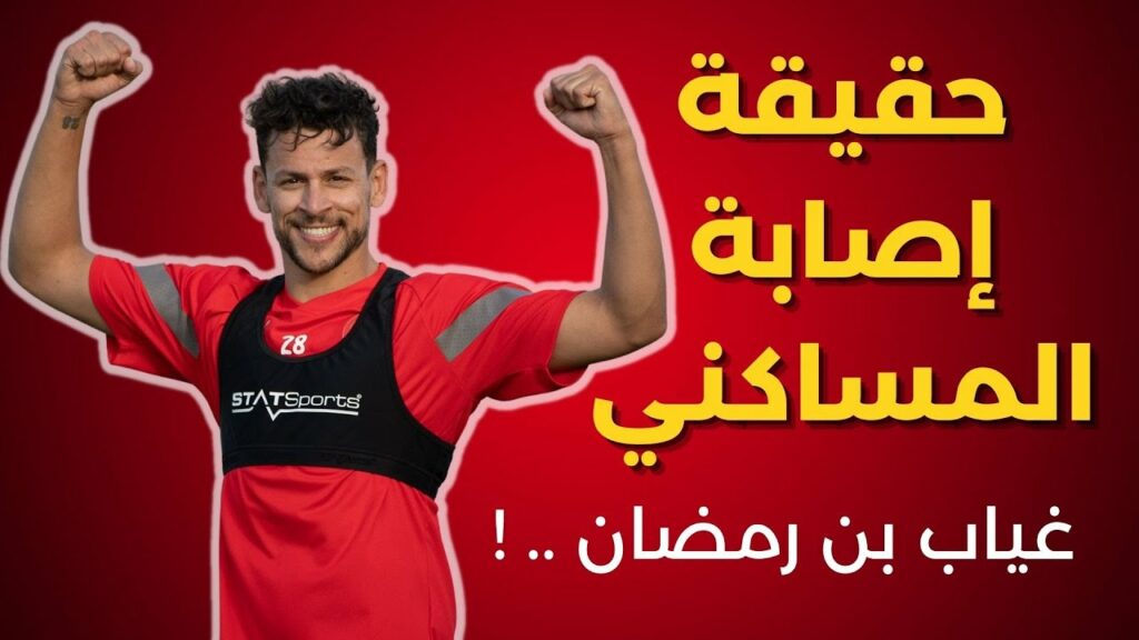 إصابة المساكني تثير الجدل 💔🤯 وماذا قال القادري بخصوص غياب بن رمضان ❌