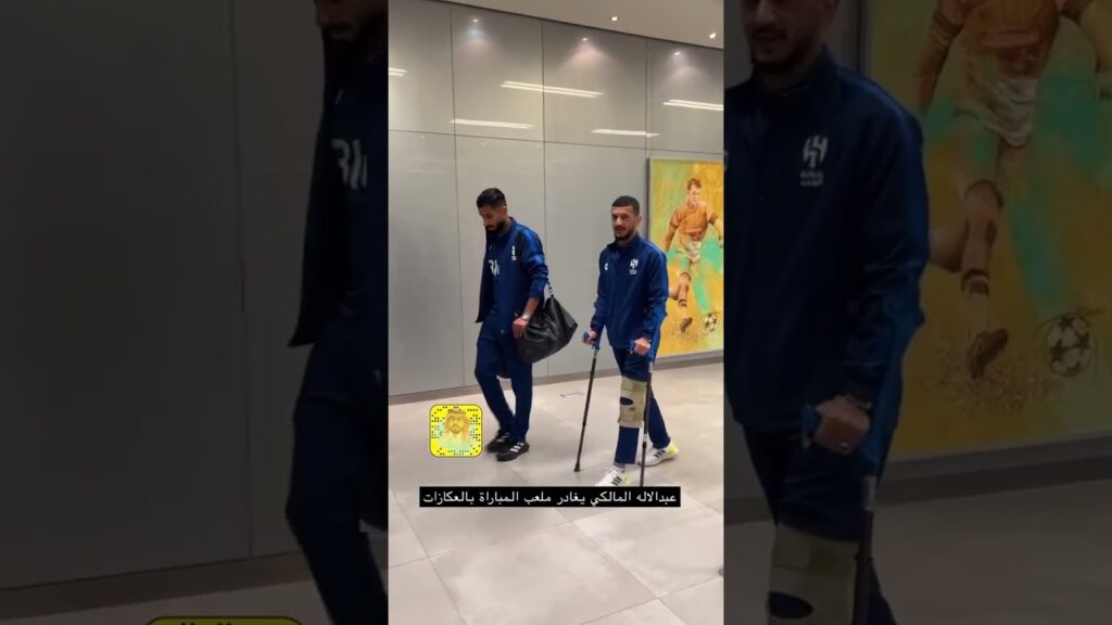 عبدالاله المالكي يغادر ملعب المباراة بالعكازات