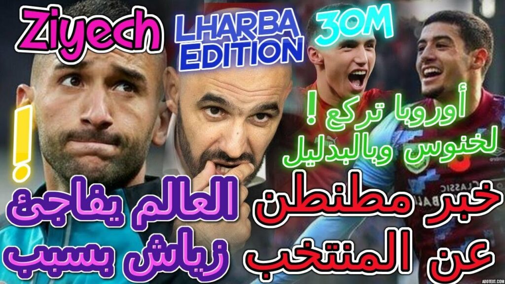 Ziyech خبر مطنطن عن المنتخب👈العالم يفاجئ زياش بسبب...📞أوروبا تركع لخنوس وبدليل 💯ركراكي📖تفاصيل عاجلة