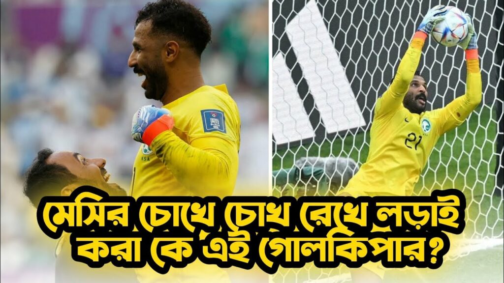 মেসির চোখে চোখ রেখে লড়াই করা কে এই গোলকিপার? Mohammed Al- Owais | Saudi Arabia Gollkiper | FIFA