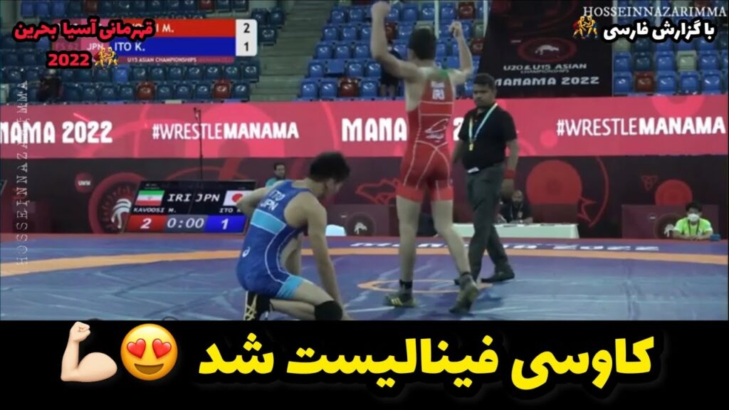 گزارش کشتی نیمه نهایی ماهان کاوسی در  مقابل ژاپن62KG😍💪🏻قهرمانی آسیایی بحرین 2022