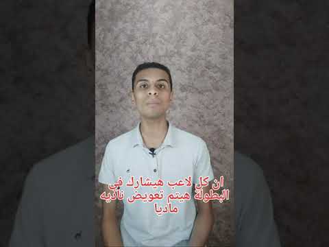 هل الاهلي والزمالك هيستفادوا من كأس العالم؟ #الاهلي #الزمالك #بدر_بانون #علي_معلول #سيف_الجزيري