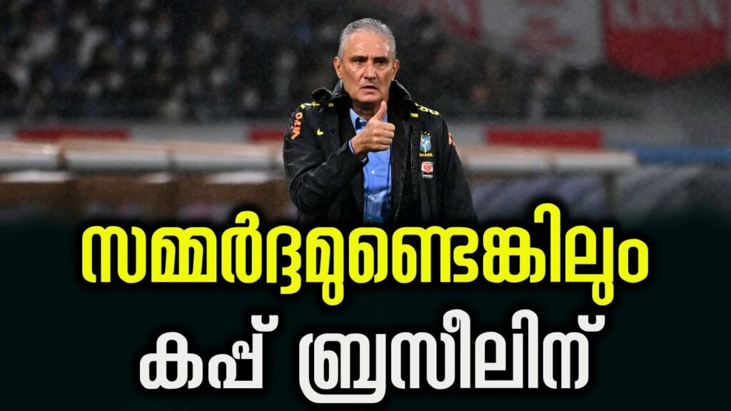 Tite 'expectant' and 'focused' as Brazil eye World Cup glory