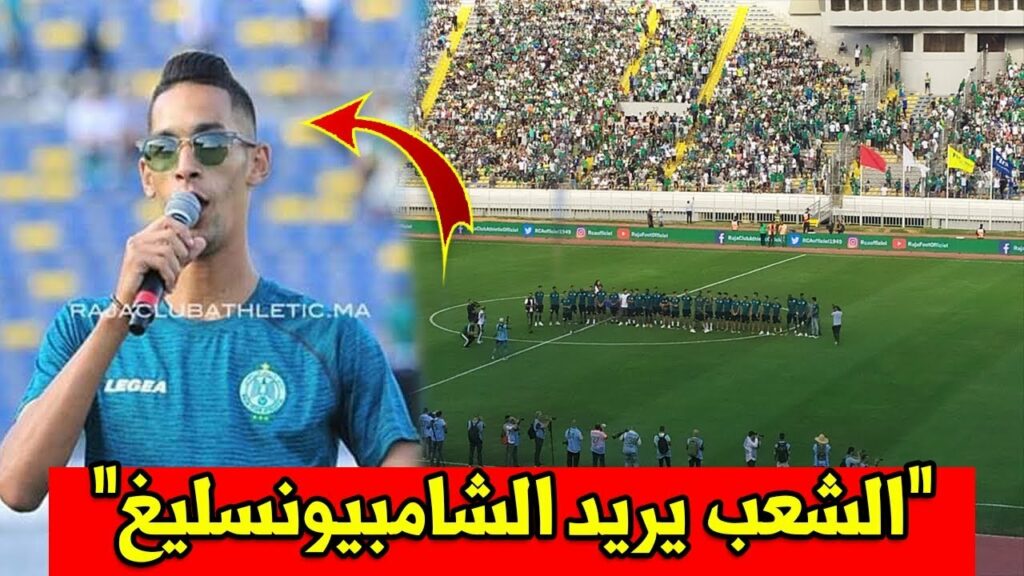 جماهير الرجاء قبل لقاء بيتيس .. ”الشعب يريد الشامبيونسليغ” والعميد "بدر بانون" يرد بقوة..!!!