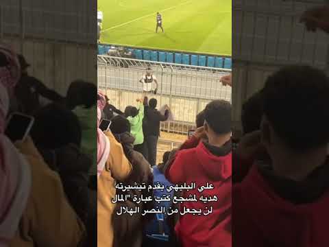 نجم الهلال علي البليهي يقدم تيشرته هدية لمشجع كاتب عبارة المال لن يجعل من النصر الهلال #shorts