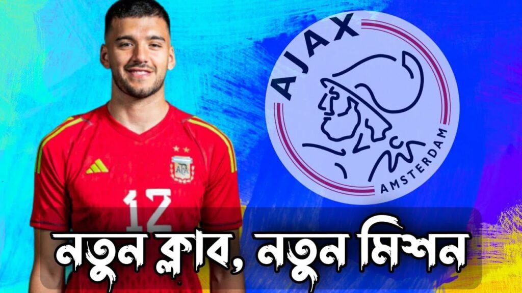 আয়াক্সে নতুন চ্যালেঞ্জ রুলির সামনে । খুবই আন্ডাররেটেড একজন গোলকিপার এই রুলি। Geronimo Rulli