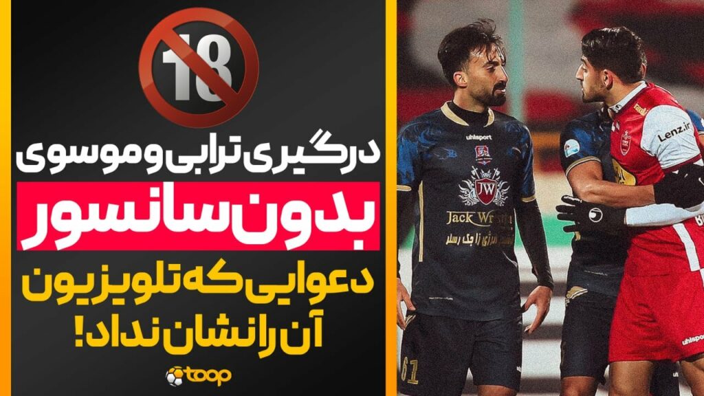 ⚽️🔞!دعوا مهدی ترابی و احمد موسوی بدون سانسور