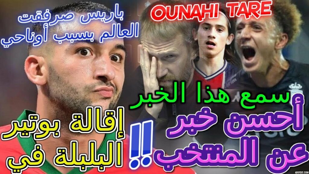 Ziyech أحسن خبر عن المنتخب👈📞إقالة بوتير البلبلة في تشيلسي💯زياش+السماء📖باريس صرفقت العالم بسبب أوناحي