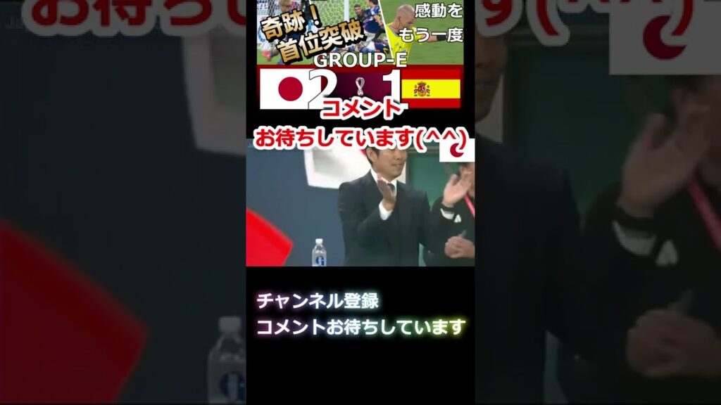 同点ゴールの堂安律！日本対スペイン カタールワールドカップ2022 Ritsu Doan's tie-breaking goal! Japan vs Spain #shorts