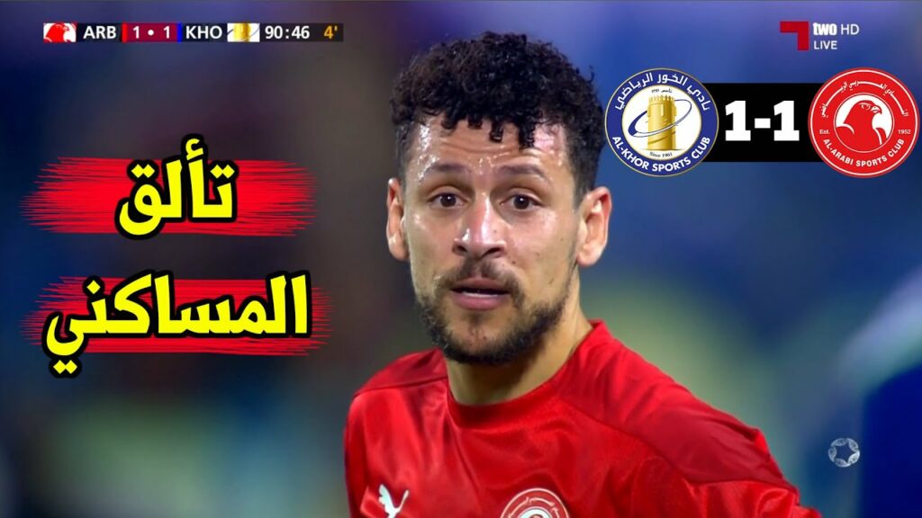 شاهد أداء يوسف المساكني اليوم ضد الخور القطري | النمس قدم مردود ممتاز وتحصل على ورقة حمراء 😱