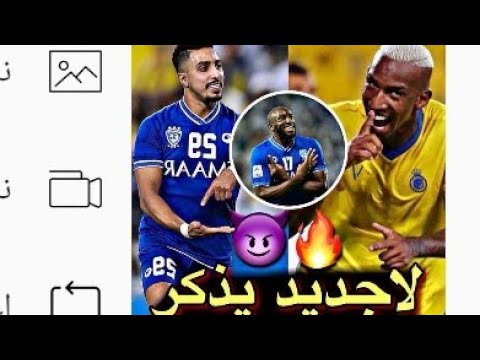 ديربي الهلال والنصر🔥😱                   #اسيا #الزعيم #الهلال_بوهانغ #حمدالله #تاليسكا #كنو