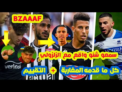 سمعو الجديد⬅️اصابة عبد الصمد الزلزولي اليوم+سفيان بوفال+هدف امين سلامة+تقييم اللاعبين