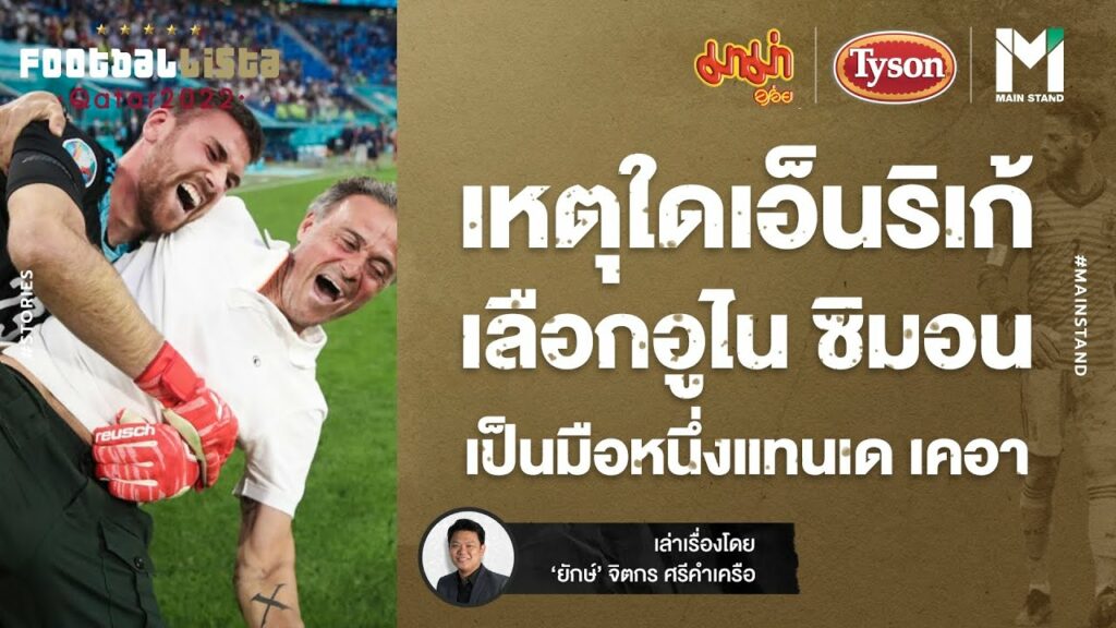 World Cup 2022 : เหตุใด เอ็นริเก้ เลือกอูไน ซิมอน เป็นมือหนึ่งแทนเด เคอา | Footballista Ep.596 World Cup 2022 : เหตุใด เอ็นริเก้ เลือกอูไน ซิมอน เป็นมือหนึ่งแทนเด เคอา | Footballista Ep.596