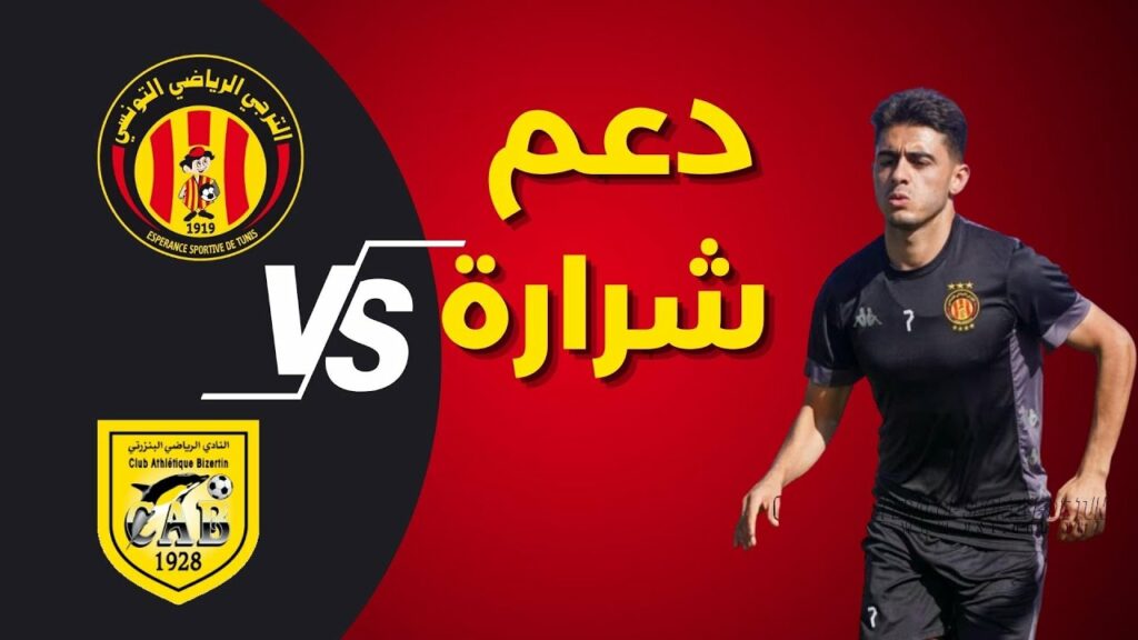 مواجهة مرتقبة ضد النادي البنزرتي 🔥 و نجم الكرة الأردنية يحضر ويساند شرارة 🔴