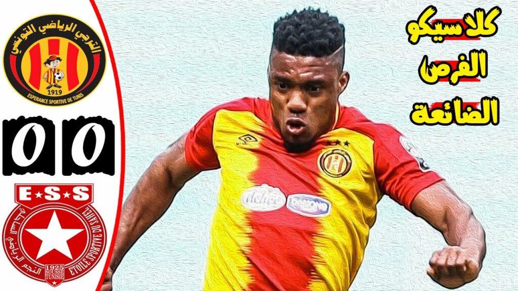 ملخص مباراة الترجي الرياضي والنجم الساحلي 0-0 🔥 دوري أبطال افريقيا 🔥كلاسيكو الفرص الضائعة🔥Est Vs Ess