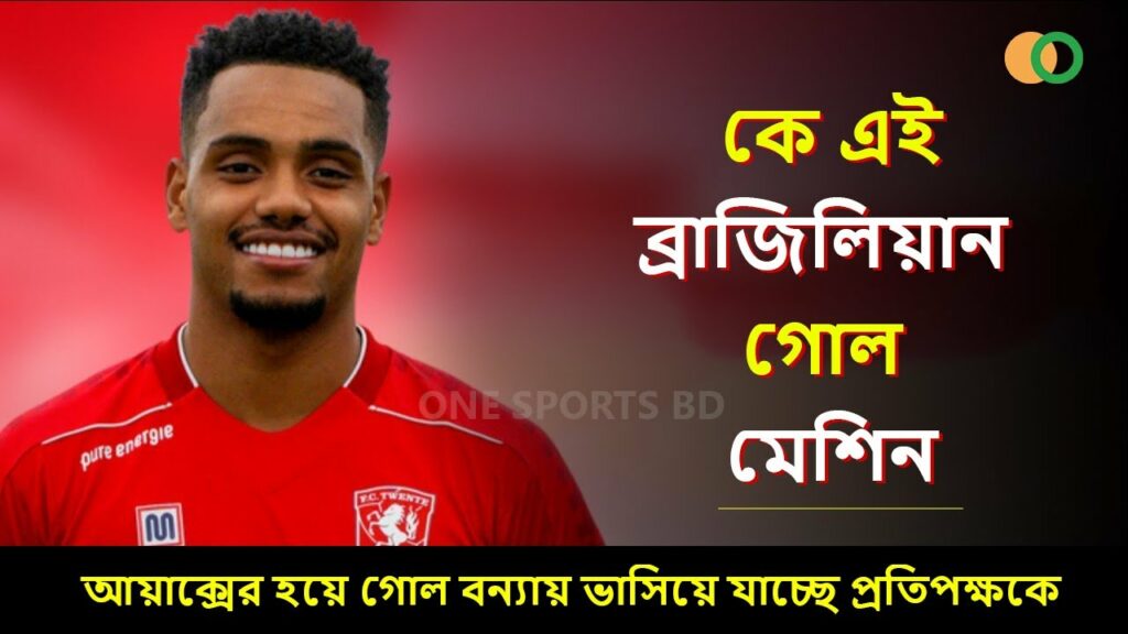 কে এই ব্রাজিলিয়ান গোল মেশিন || Brazilian youngster Danilo Pereira - Ajax