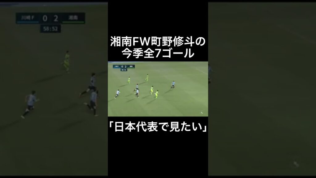 湘南FW町野修斗の今季全7ゴール#shorts #町野修斗 #湘南ベルマーレ