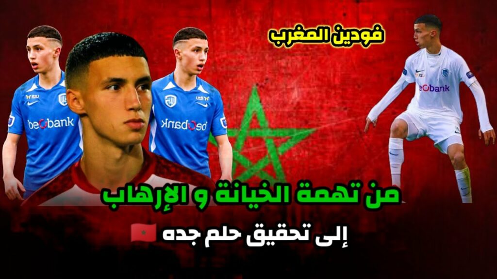 بلال الخنوس  :وثائقي الموهبة الذي فضل تمثيل المنتخب المغربي على منتخب بلجيكا