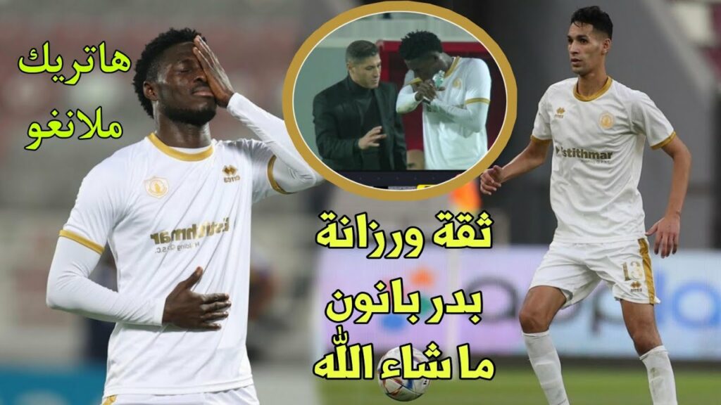 السلطان بدر بانون يتسبب في طرد لاعب الخصم  و بيين ملانغو يسجل هاتريك عالمي