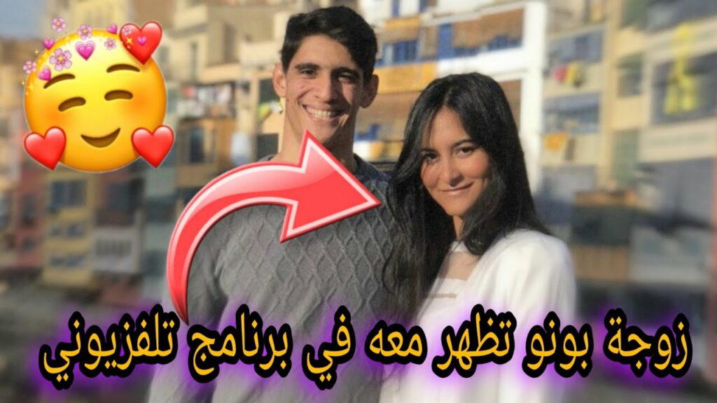 زوجة ياسين بونو تظهر معه في برنامج تلفزيوني 😮 ❤️و بدأ بونو بالبكاء بسبب 😭...