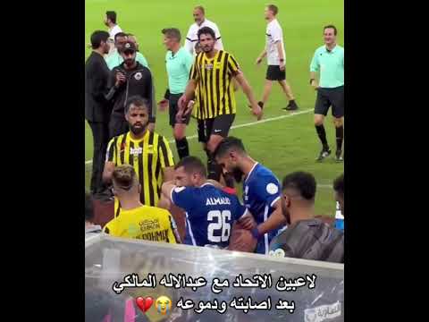 لاعبين نادي الاتحاد مع نجم الهلال عبد الإله المالكي بعد إصابته ودموعه يواسونه في لقطة رائعة #shorts