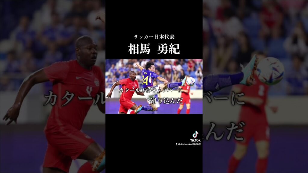 生まれから、実は すごい　相馬勇紀 #サッカー #サッカー日本代表 #相馬勇紀 #jリーグ