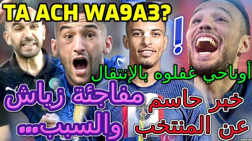 Ziyech خبر حاسم عن المنتخب👈📞أوناحي غفلوه بالإنتقال💯مفاجئة زياش والسبب...📖شنو واقع لمزراوي⚖️أجي تفهم