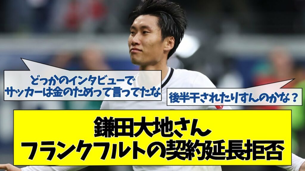 鎌田大地さん、フランクフルトの契約延長拒否【2chサッカースレ】