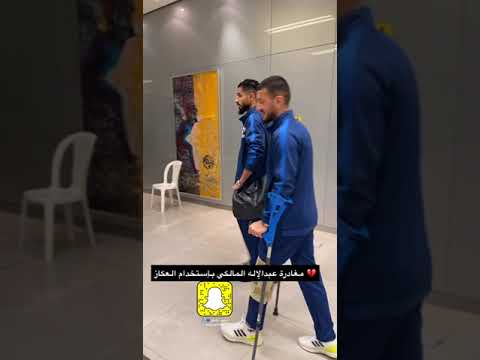 عبدالإله المالكي يغادر الملعب بعكازات