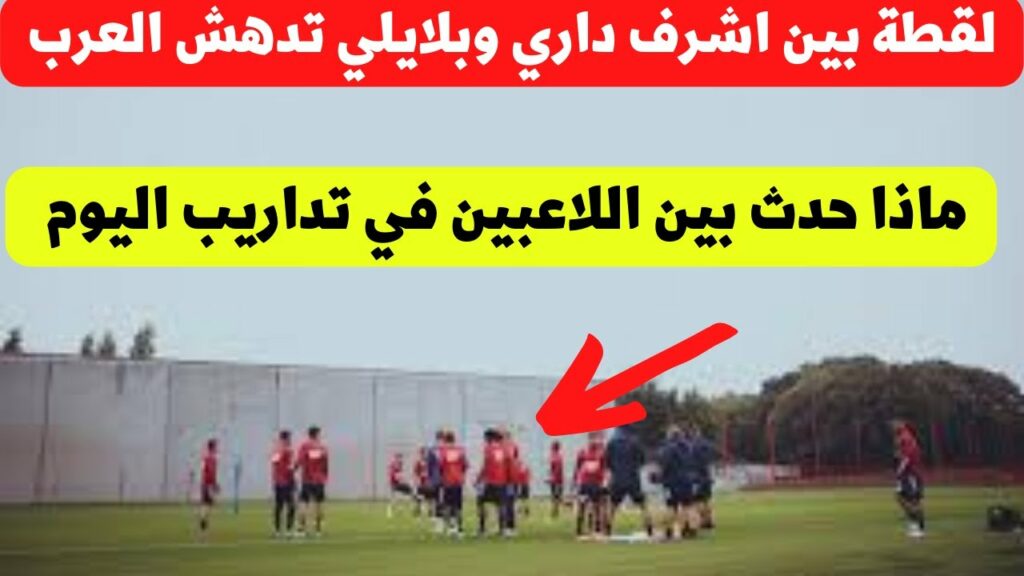 شاهد لقطة بين مدافع المنتخب المغربي اشرف داري والجزاءري بلايلي في تداريب بريست اليوم تدهش العرب !!
