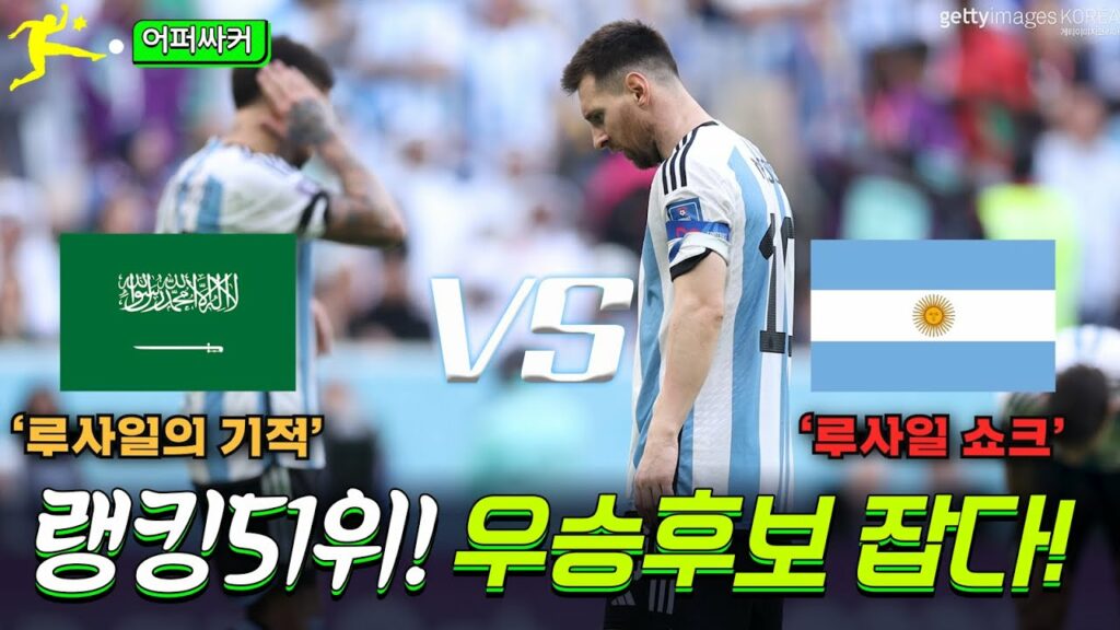 랭킹 51위. 어떻게 최강 우승후보를 침몰시켰나? 사우디VS아르헨티나
