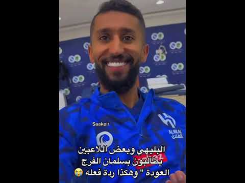 البليهي وبعض اللاعبين بالهلال يطالبون من سلمان الفرج العودة وهكذا كان رده 😭😂 #shorts