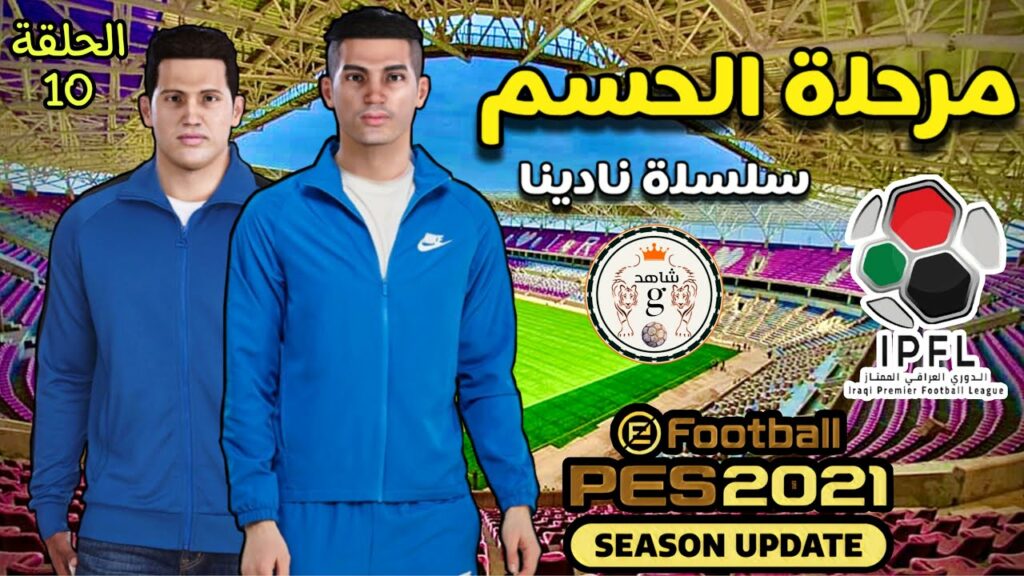 مرحلة الحسم في الدوري العراقي 🔥سلسلة نادينا ✔️بيس2021