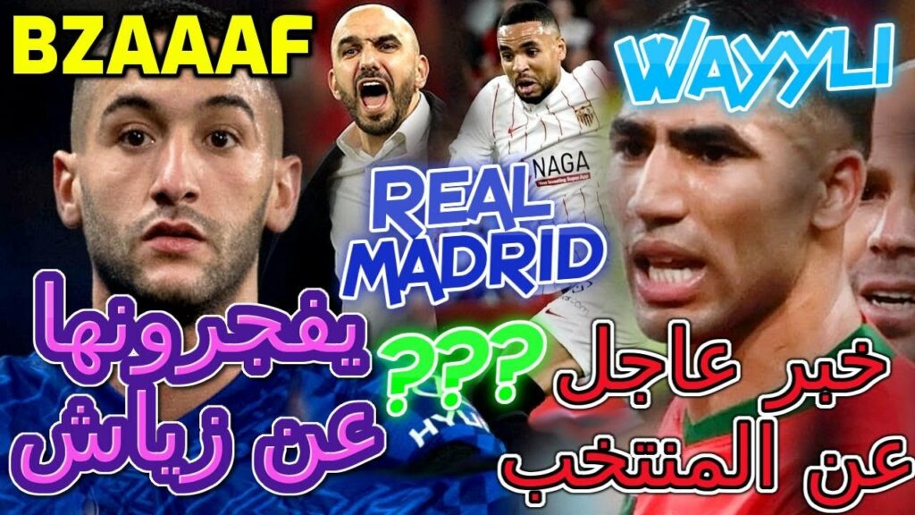 Ziyech خبر عاجل عن المنتخب👈📞الإنجليز يفجرونها عن زياش بسبب...💯بيريزسيرجع حكيمي إلى مدريد📖زعما زعما