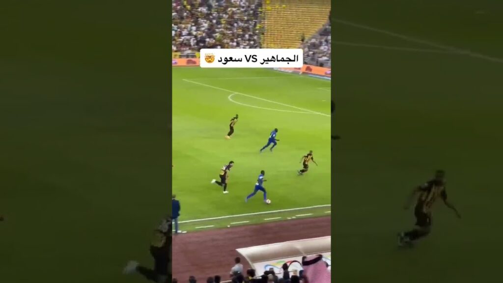 ردة فعل جمهور الاتحاد ضد سعود عبدالحميد 😡