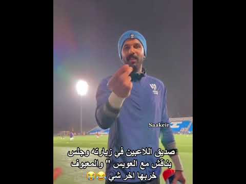 صديق اللاعبين في زيارته للهلال جلس يناقش مع الشهراني والعويس والمعيوف خربها آخر شي 😂 #shorts