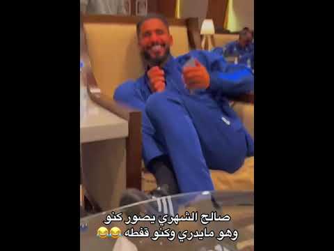 نجم الهلال صالح الشهري يصور محمد كنو وهو مايدري بس كنو كفطه 😂😂 #shorts