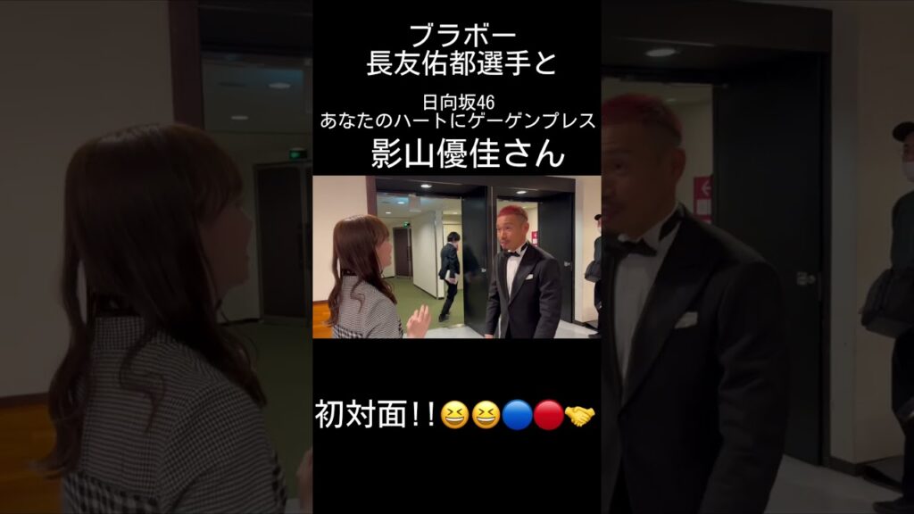 🔵🔴#ワールドカップ で日本を盛り上げた #長友佑都 選手と #日向坂46 #影山優佳 さんが初対面!!🤝🔵🔴
