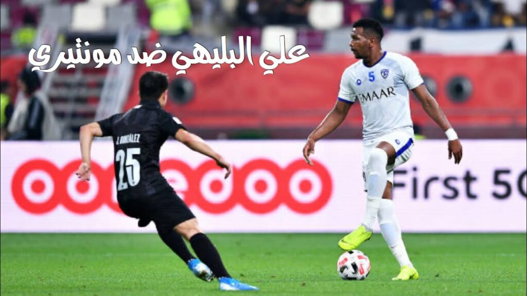 علي البليهي ضد مونتيري | Ali Al Bulayhi Vs Monterrey