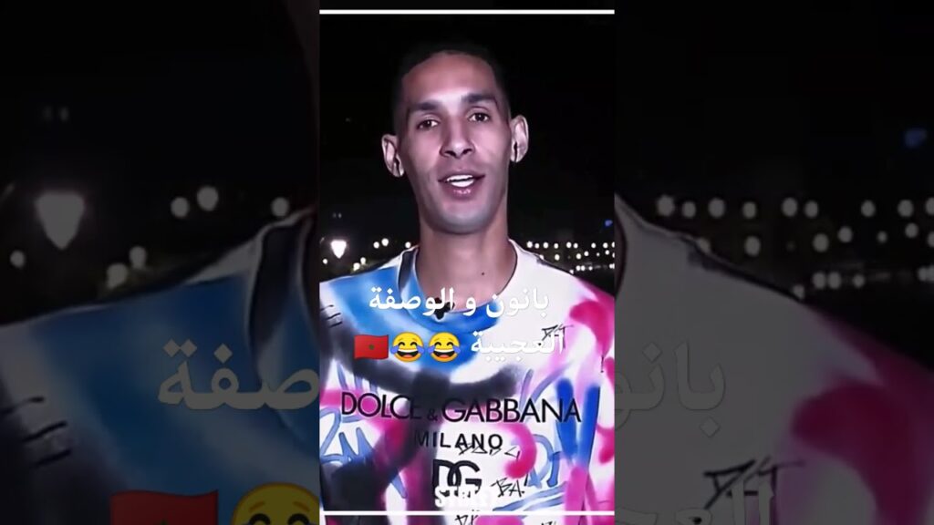 #بانون يكشف سر الوصفة العجيبة #أوناحي