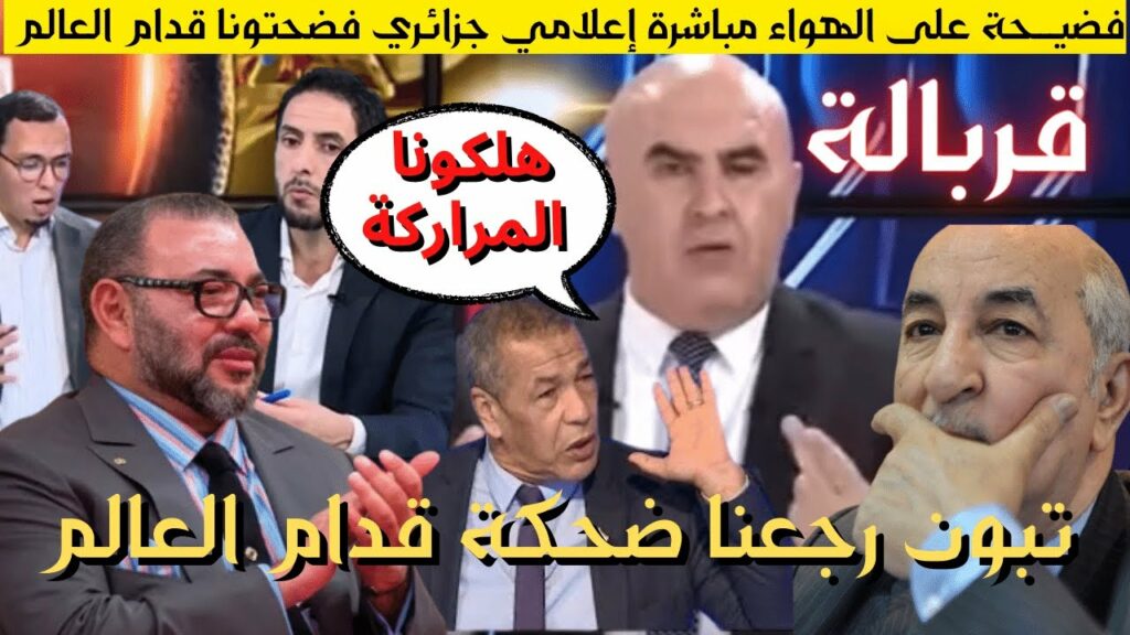 فضيــحة على الهواء مباشرة إعلامي جزائري فضحتونا قدام العالم والقجع يخدم بلادو وحنا مقابلين الصحراء